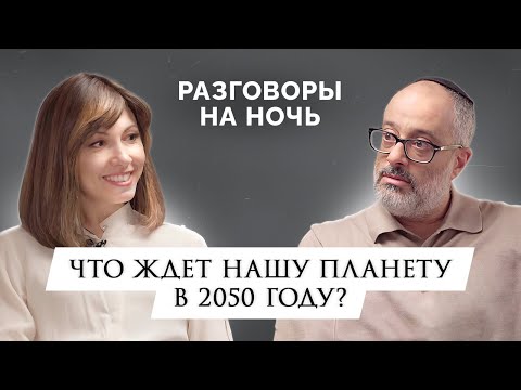 Видео: Каким будет мир в 2050? | Разговоры на ночь