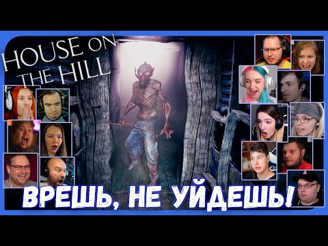 Видео: Реакции Летсплейщиков на Маньяка в Противогазе из House On The Hill