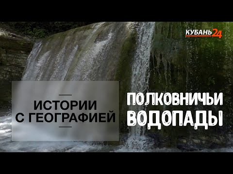 Видео: Полковничьи водопады | Истории с географией