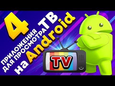 Видео: 4 приложения для бесплатного просмотра ТВ на Android