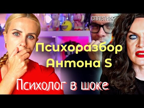 Видео: Anton S. Нарциссизм, маниакальность, перверсии, жестокость, зависимости. Честный психоразбор