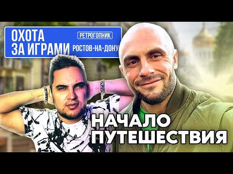 Видео: ОХОТА ЗА ИГРАМИ В РОСТОВЕ - НА - ДОНУ / СОВМЕСТНО С GREG KOMOFF / НАЧАЛО ПУТЕШЕСТВИЯ / ЧАСТЬ 1
