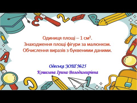 Видео: Одиниця площі – 1 см2. Знаходження площі фігури за малюнком.Обчислення виразів з буквеними даними.