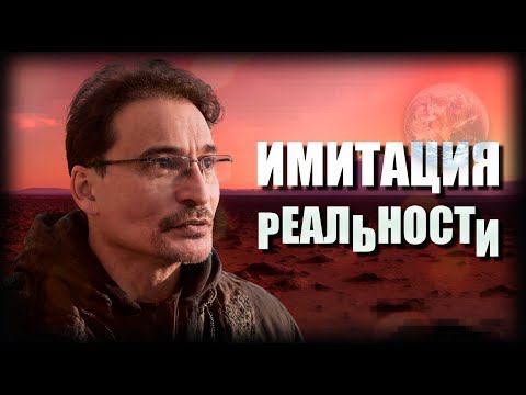 Видео: Имитация Реальности
