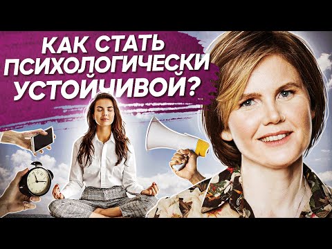 Видео: Как стать психологически устойчивой? Как стать психологически устойчивой и реализоваться в жизни?