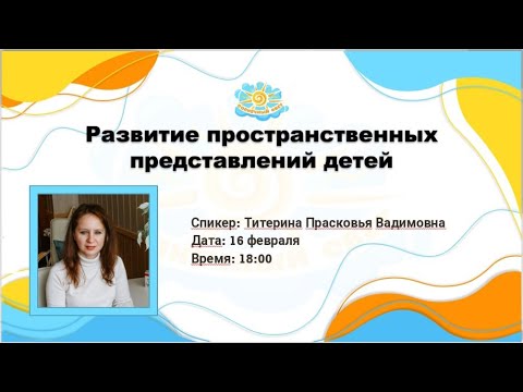 Видео: Вебинар "Развитие пространственных представлений детей"