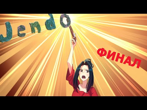 Видео: Jendo: Origins ► ХОРОШИЙ ФИНАЛ) #16