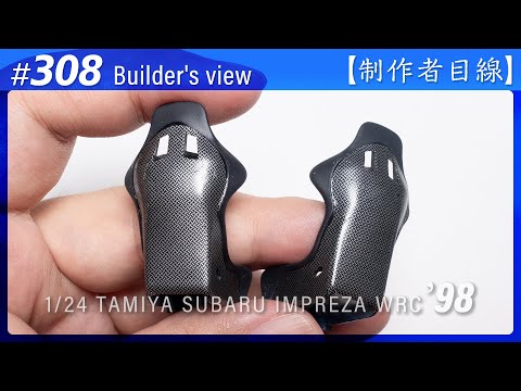 Видео: №308 [Взгляд строителя] TAMIYA 1/24 SUBARU IMPREZA WRC '98 MONTE-CARLO / Масштабная модель