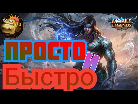 Видео: Просто и быстро/ баданг//#mobilelegends @sergeant02