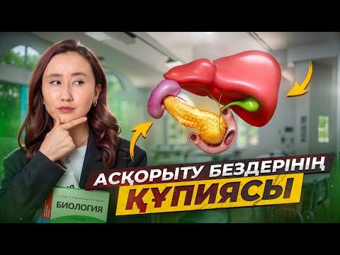 Видео: Асқорыту бездерінің құпиясы