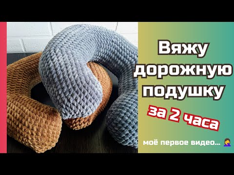 Видео: Вязанная дорожная подушка из плюшевой пряжи для комфортных путешествий