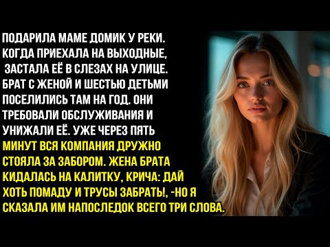 Видео: CTАPУXА, МЫ БУДЕМ ЖИТЬ У ТЕБЯ ГОД!—ЗАЯВИЛ БРАТ МАМЕ, ОККУПИРОВАВ С ЖЕНОЙ ЕЁ ДОМ. НО КОГДА Я ПРИЕХАЛА