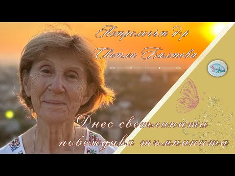 Видео: Днес светлината побеждава тъмнината - епизод с астролога д-р. Светла Балтова