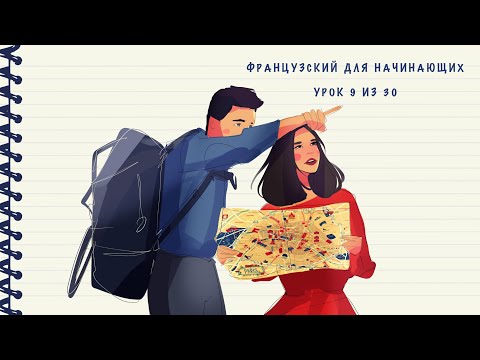 Видео: Французский для начинающих. Уровень А1. Урок 9 из 30