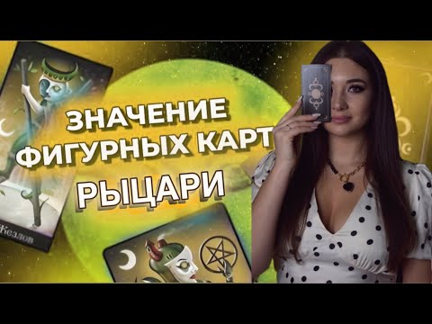 Видео: Фигурные карты. Рыцари.Таро Безумной Луны