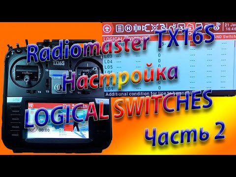 Видео: ЛОГИЧЕСКИЕ ПЕРЕКЛЮЧАТЕЛИ настройка на Radiomaster TX16S / Setting up LOGICOL SWITCHES Часть2