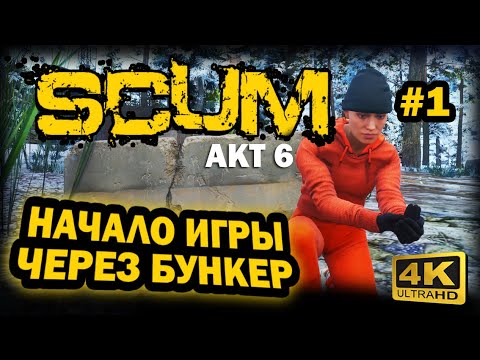 Видео: SCUM ➤ 4К. АКТ 6. Глава 1: ПРАВИЛЬНОЕ НАЧАЛО ИГРЫ ЧЕРЕЗ БУНКЕР | СКАМ 2024 | КАК ИГРАТЬ НОВИЧКУ ГАЙД