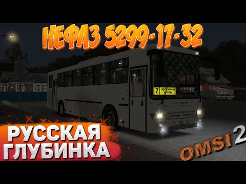 Видео: НА НЕФАЗЕ 5299-17-32 ПО РУССКОЙ ГЛУБИНКЕ В OMSI 2