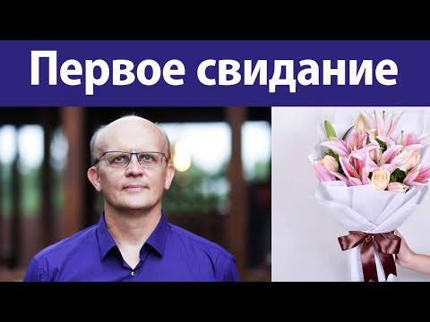Видео: Первое свидание. Как его проводить