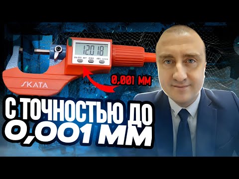 Видео: Стоит ли менять механический микрометр на электронный? Обзор микрометра SKATA с точностью 0,001 мм