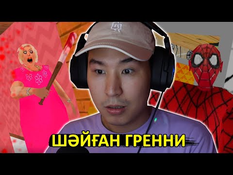 Видео: ШӘЙҒАН ГРЕННИ ОЙЫНДАРЫ 🤣