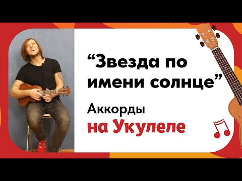 Видео: Укулеле  Аккорды Звезда по имени солнце