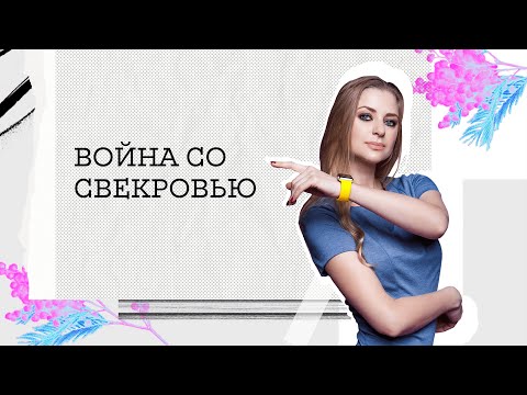 Видео: СВЕКРОВЬ: ПСИХОЛОГИЯ ВЗАИМООТНОШЕНИЙ.