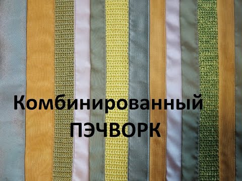 Видео: Пэчворк с добавлениями вязанных элементов.Комбинированный пэчворк.(2021)