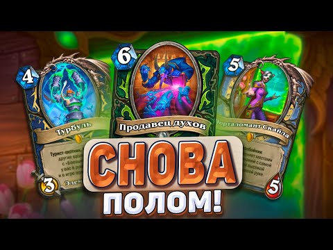 Видео: Снова полом! Таких карт не должно быть! Обзор карт мини-допа! | Hearthstone - Раздор в Тропиках!