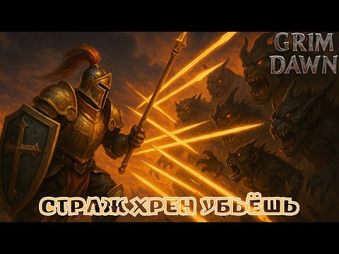 Видео: Grim Dawn: Чит на лозы - Танк-страж на ответном уроне молнией.
