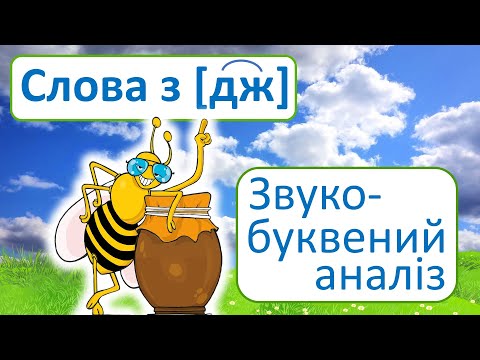 Видео: Слова зі звуком [дж] | Звуко-буквений аналіз слів | Буквосполучення ДЖ