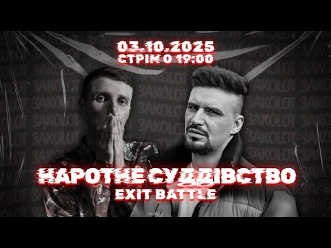 Видео: ЗАКОЛОТ БАТЛ