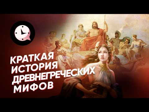 Видео: Краткая история мифов Древней Греции