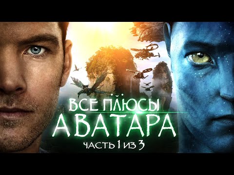 Видео: Все плюсы фильма "Аватар" Часть 1 из 3