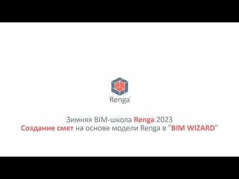 Видео: Создание смет на основе модели Renga в «BIM WIZARD» (02.03.23г.)