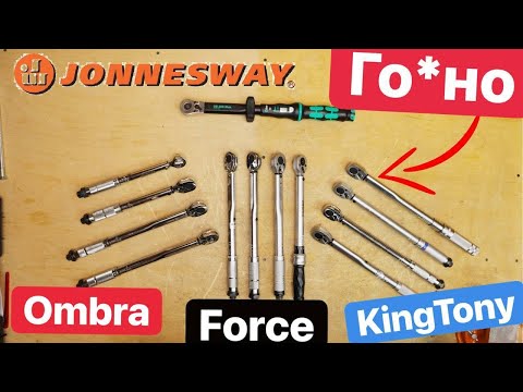 Видео: JonnesWay распиаренный Кусок ГО*НА.  Ombra FORCE KingTony WorkPro Deko Худший ДинамометрическиЙ Ключ