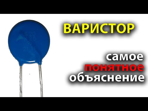 Видео: Как работает ВАРИСТОР | Простыми словами с примерами