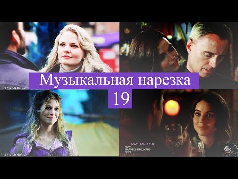 Видео: ► ОДНАЖДЫ В СКАЗКЕ || Музыкальная нарезка 19 [OUAT]