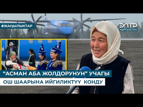 Видео: “АСМАН АБА ЖОЛДОРУНУН” УЧАГЫ ОШ ШААРЫНА ИЙГИЛИКТҮҮ КОНДУ