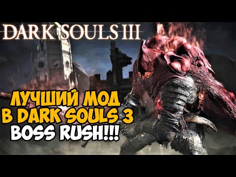 Видео: Самый Лучший Мод на Dark Souls 3 - Boss Rush Mod - Обзор