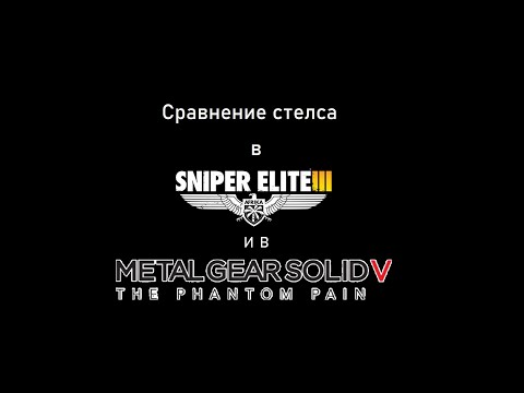 Видео: РОФЛсравнение стелса в Sniper Elite 3 и в Metal Gear Solid 5