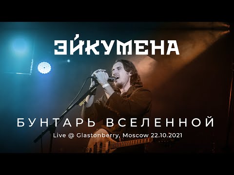 Видео: Эйкумена — Бунтарь Вселенной (Live @ Glastonberry 22.10.21)