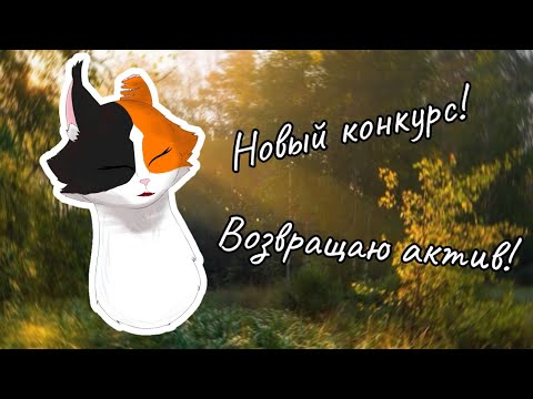 Видео: Возраждаю актив! Новый конкурс! •|• Разноглазка КВ