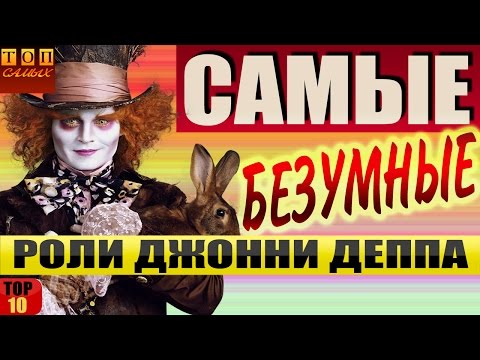 Видео: Джонни Депп - самые безумные роли топ 10