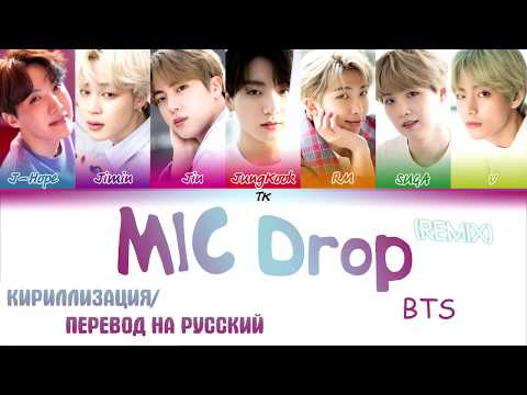 Видео: BTS (방탄소년단) – 'MIC Drop' (Steve Aoki Remix)  [КИРИЛЛИЗАЦИЯ/ПЕРЕВОД НА РУССКИЙ Color Coded Lyrics]