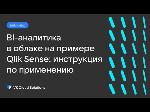 Видео: Вебинар «BI-аналитика в облаке на примере Qlik Sense: инструкция по применению»