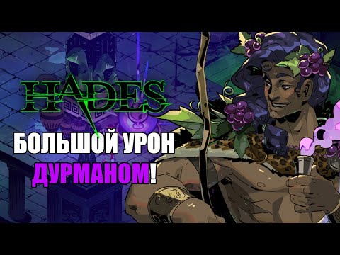 Видео: HADES: БОЛЬШОЙ УРОН ДУРМАНОМ (ЯД ДИОНИСА)