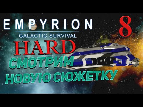 Видео: Empyrion - Galactic Survival  v 1.13 ➤ 8 ✦СМОТРИМ НОВУЮ СЮЖЕТКУ✦