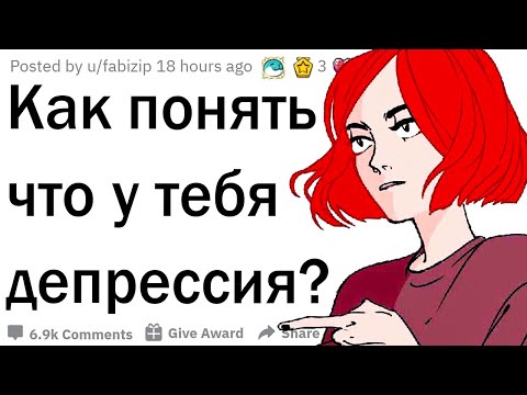Видео: Признаки того, что у тебя депрессия