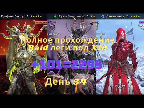 Видео: Слиял Руэля! Первая лега под X10! Полное прохождение Raid/ Часть 22/ День 54